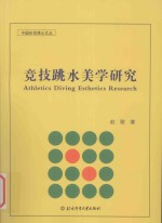 中国体育博士文丛 竞技跳水美学研究