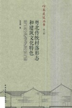 粤北传统村落形态和建筑文化特色