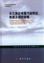 长三角区域霾污染特征、来源及调控策略