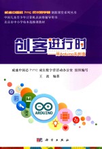 创客进行时 用ARDUINO去创造