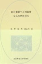 面向数据中心的软件定义光网络技术