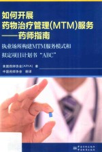 如何开展药物治疗管理（MTM）服务 药师指南 执业场所构建MTM服务模式和拟定项目计划书的“ABC”