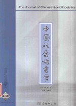 中国社会语言学 2014年第2期 总第23期