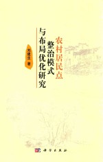 农村居民点整治模式与布局优化研究