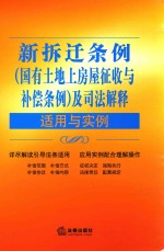 新拆迁条例（国有土地上房屋征收与补偿条例）及司法解释