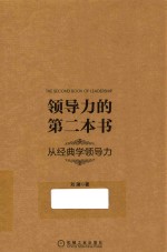 领导力的第二本书  从经典学领导力