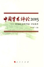 中国学术评论 《中国社会科学报》评论集萃 2015