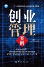 “十三五”普通高等教育本科部委级规划教材  创业管理案例