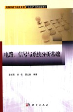 电路、信号与系统分析基础