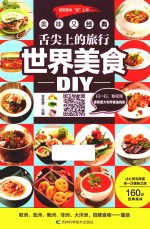 舌尖上的旅行 世界美食DIY