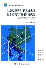 生态约束条件下区域土地利用结构与空间格局优化 以辽宁省大洼县为例