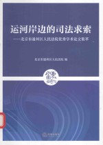 运河岸边的司法求索  北京市通州区人民法院优秀学术论文集萃