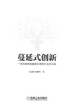 蔓延式创新 一位互联网金融创业者的行业启示录