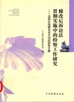 修改后诉讼法贯彻实施中的检察工作研究 全国女检察官征文活动获奖文集