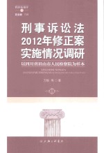 刑事诉讼法2012年修正案实施情况调研 以四川省眉山市人民检察院为样本