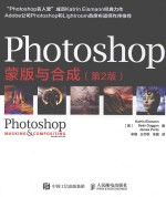 PHOTOSHOP蒙版与合成 第2版