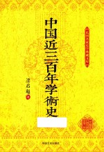 民国名家史学典藏文库 中国近三百年学术史