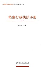 《档案工作手册》系列丛书  档案行政执法手册