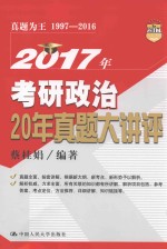 2017年考研政治20年真题大讲评