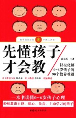 先懂孩子才会教 轻松化解0-6岁孩子的90个教养难题