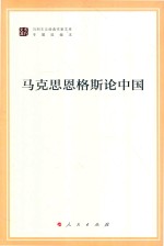 马列主义经典作家文库  马克思恩格斯论中国