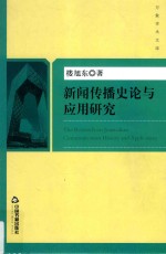 新闻传播史论与应用研究