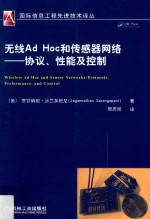 无线Ad Hoc和传感器网络 协议、性能及控制