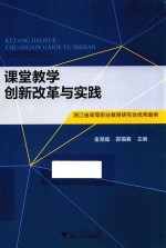 课堂教学创新改革与实践 浙江省高等职业教育研究会优秀案例