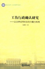 工伤行政确认研究 以法律适用的实际问题为视角