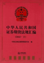 中华人民共和国证券期货法规汇编 2012 下