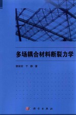 多场耦合材料断裂力学