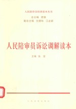 人民陪审员培训读本丛书 人民陪审员诉讼调解读本