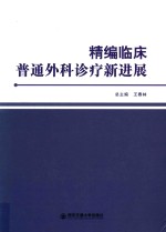 精编临床普通外科诊疗新进展