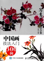 中国画技法入门300例 写意花卉综合卷