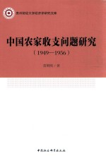 中国农家收支问题研究 1949-1956