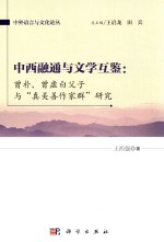 中西融通与文学互鉴 曾朴、曾虚白父子与“真善美作家群”研究