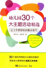 幼儿园30个大主题活动精选 让工作更轻松的整合技巧