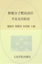 肿瘤分子靶向治疗不良反应防治