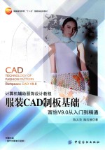 服装CAD制版基础  富怡V9.0从入门到精通