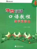 体验汉语口语教程  4  教学资源包