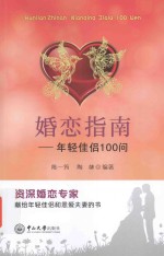 婚恋指南 年轻佳侣100问