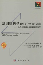 基因组科学的甲子“羽化”之路 从人类基因测序到精准医学