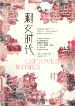 剩女时代