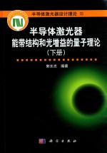 半导体激光器能带结构和光增益的量子理论  下