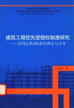 建筑工程优先受偿权制度研究 合同法第286条的理论与实务