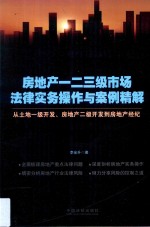 房地产一二三级市场法律实务操作与案例精解 从土地一级开发、房地产二级开发到房地产经纪