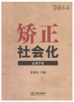 矫正社会化  2014监狱矫正论坛  总第7卷