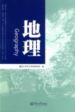 暨南大学、华侨大学联合招收港澳地区、台湾省、华侨、华人及其他外籍学生入学考试复习丛书 地理