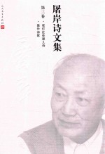 屠岸诗文集 第3卷 夜灯红外课儿诗 集外诗歌