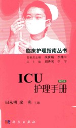 ICU护理手册